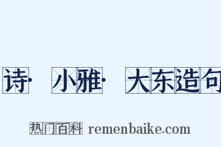 诗·小雅·大东造句是什么意思的图片